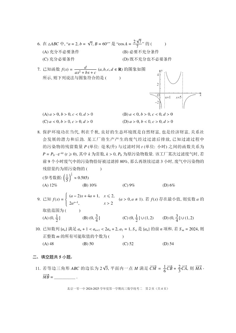[数学]2024北京一零一中高三上学期10月月考试卷及答案第2页