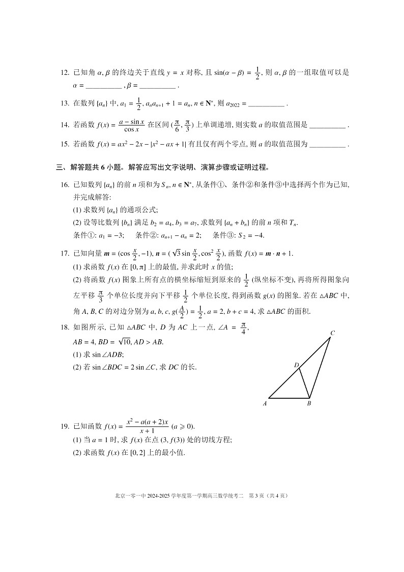 [数学]2024北京一零一中高三上学期10月月考试卷及答案第3页