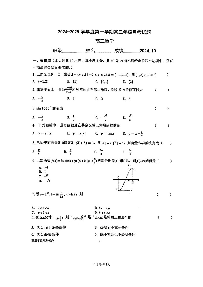 [数学]2024北京育英学校高三上学期10月月考试卷第1页