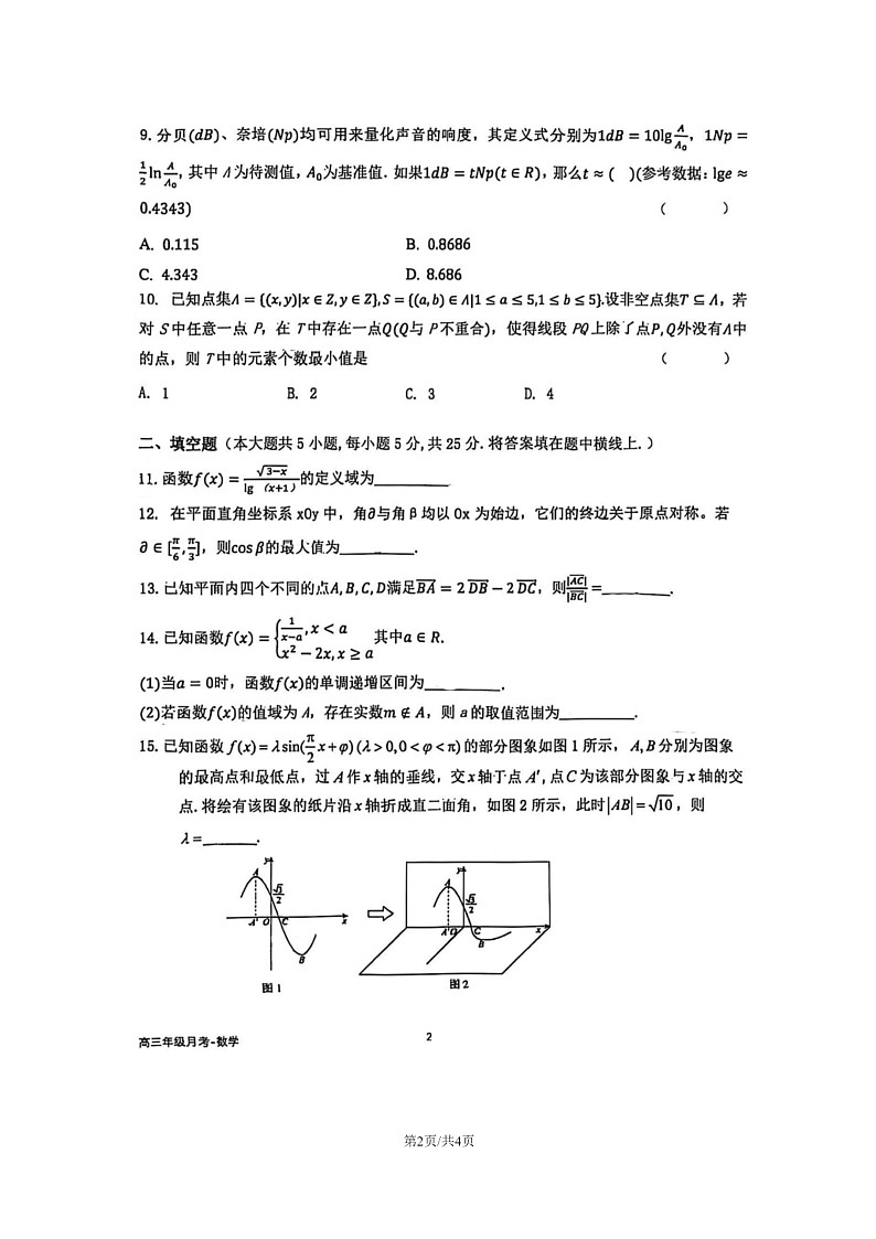 [数学]2024北京育英学校高三上学期10月月考试卷第2页