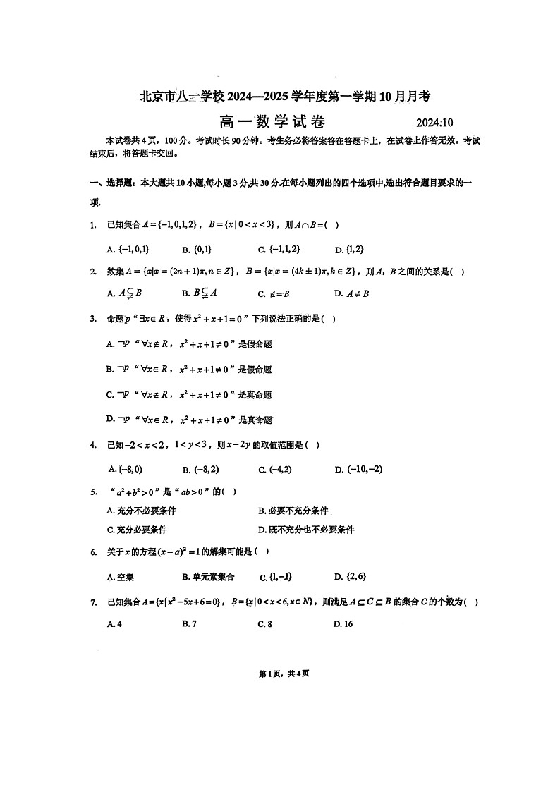 [数学]2024北京八一学校高一上学期10月月考试卷第1页