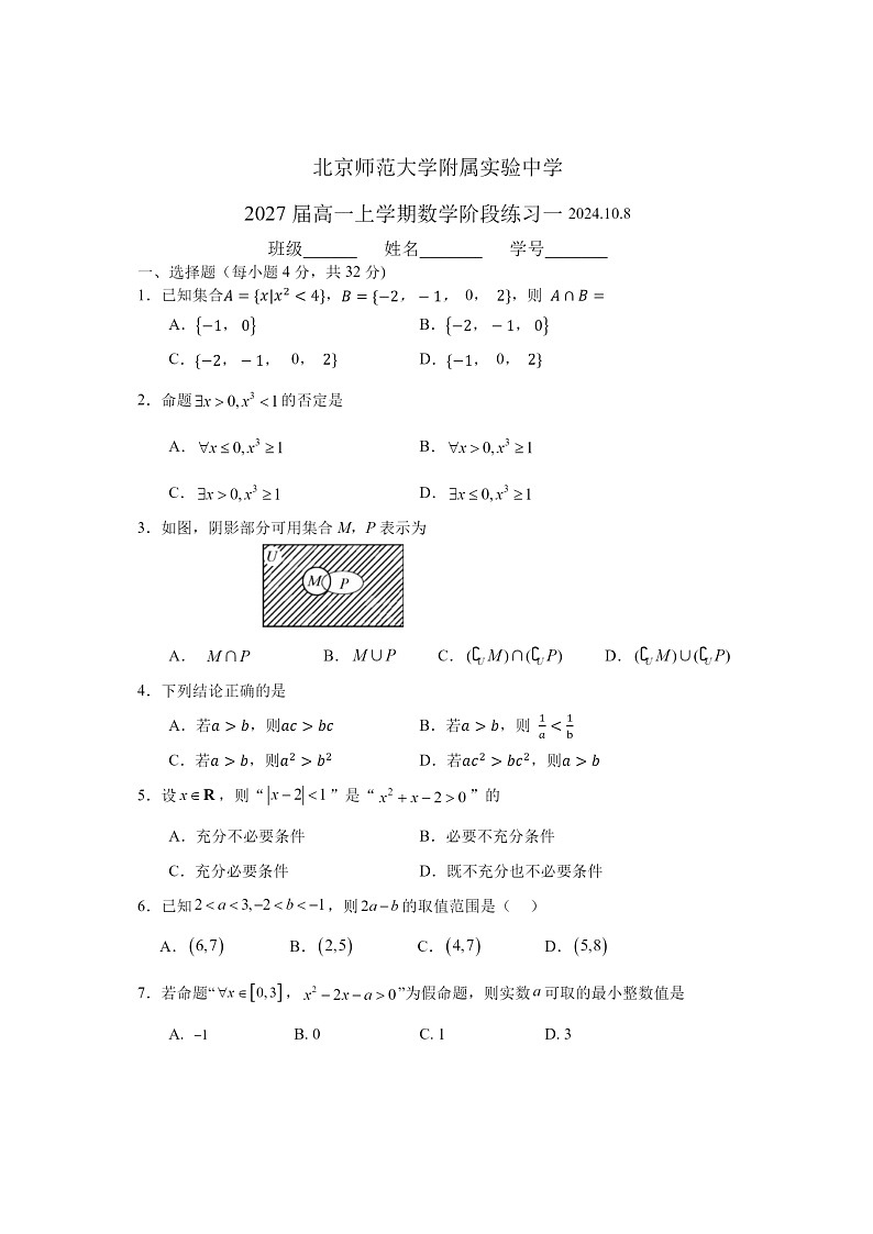 [数学]2024北京北师大实验中学高一上学期10月月考试卷第1页