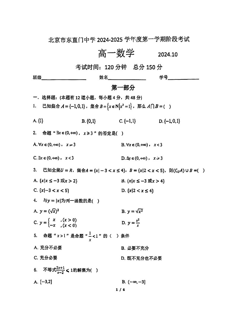[数学]2024北京东直门中学高一上学期10月月考试卷第1页