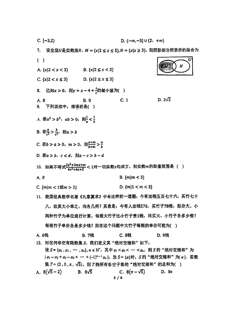 [数学]2024北京东直门中学高一上学期10月月考试卷第2页