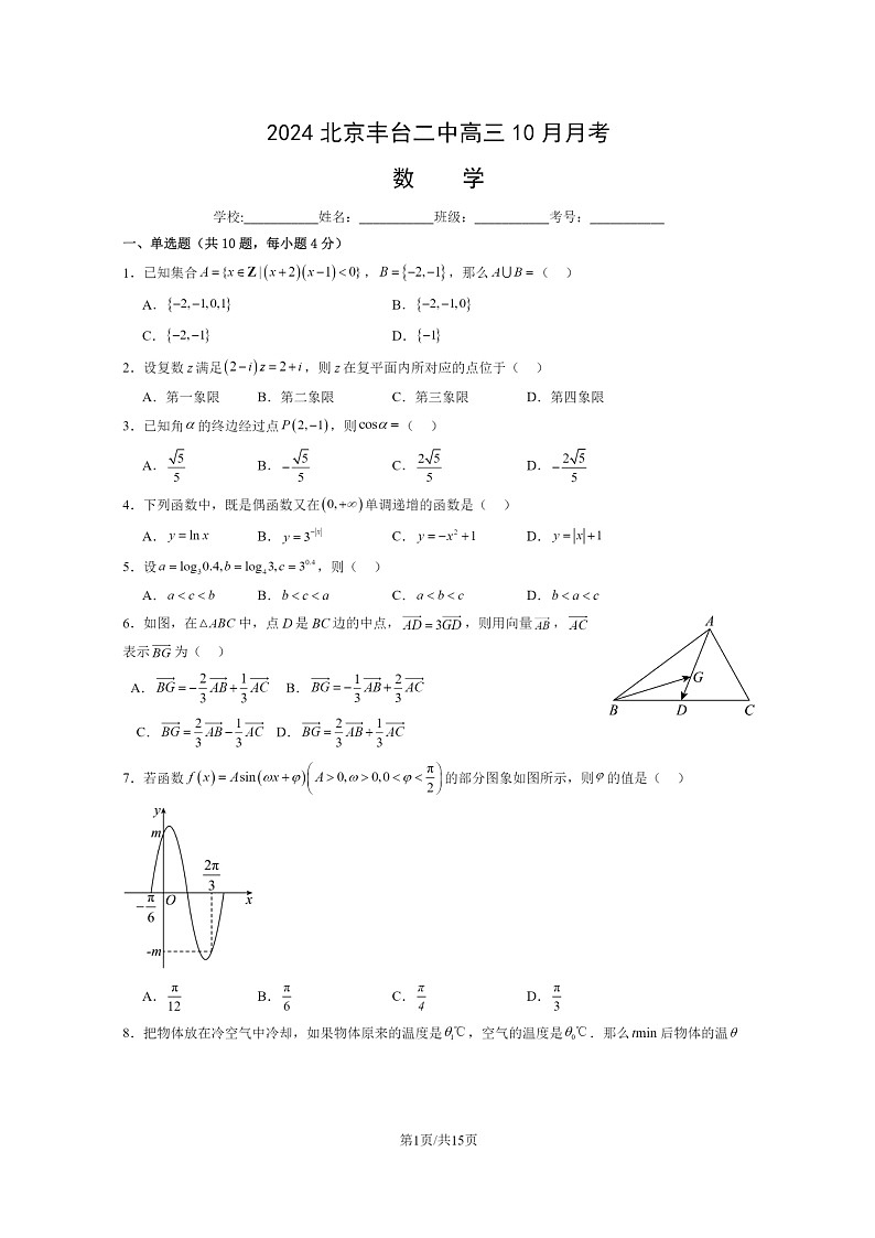 [数学]2024北京丰台二中高三上学期10月月考试卷及答案第1页
