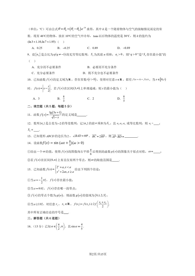 [数学]2024北京丰台二中高三上学期10月月考试卷及答案第2页
