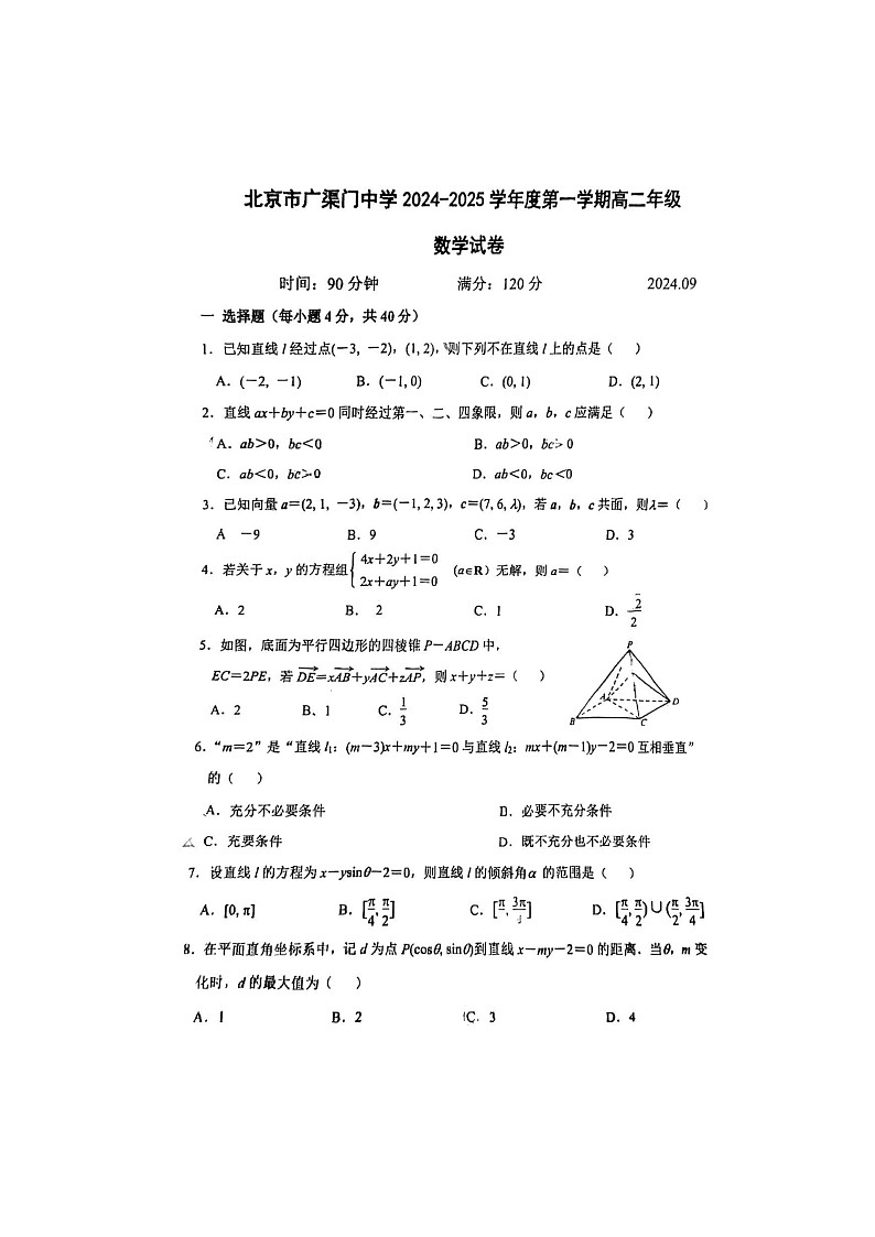 [数学]2024北京广渠门中学高二上学期9月月考试卷第1页