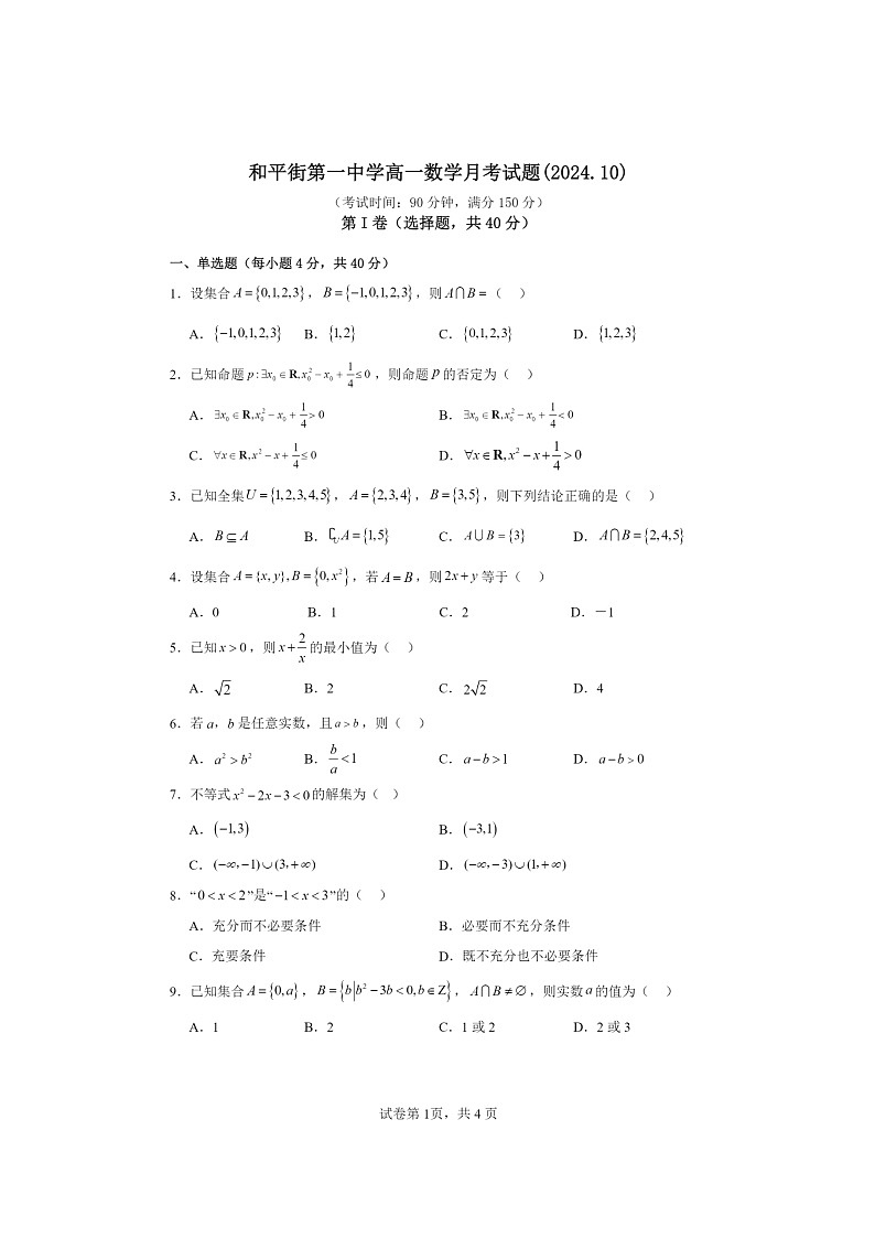 [数学]2024北京和平街一中高一上学期10月月考试卷及答案第1页