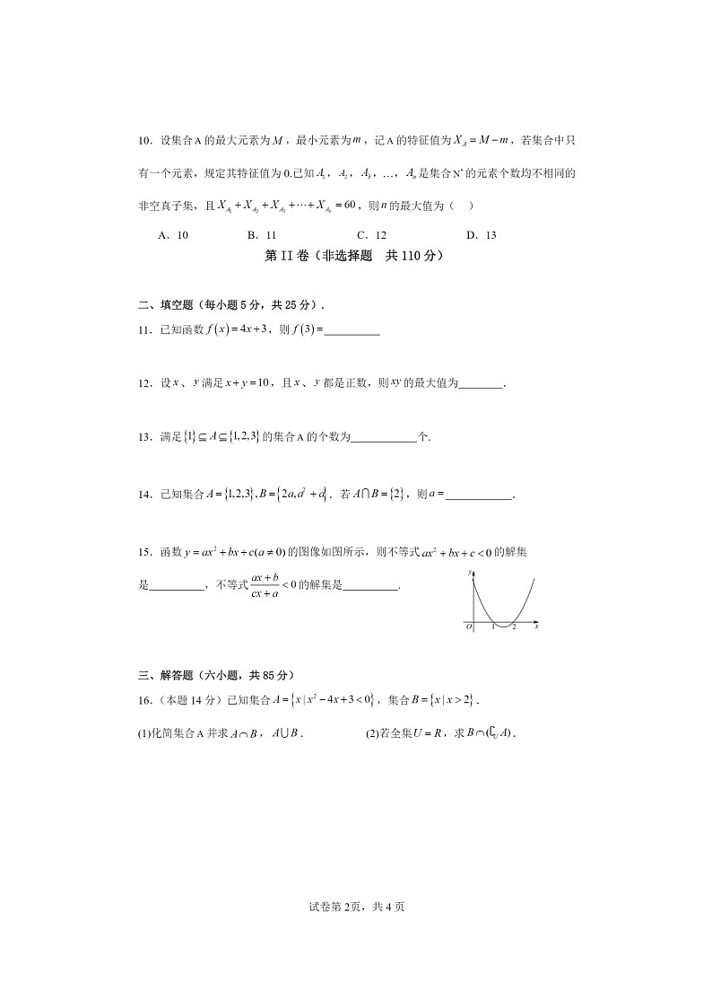 [数学]2024北京和平街一中高一上学期10月月考试卷及答案第2页
