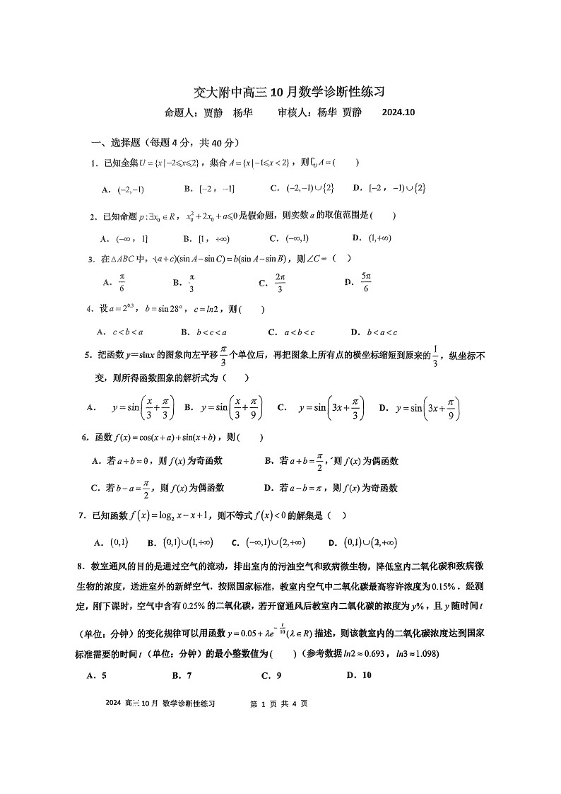 [数学]2024北京交大附中高三上学期10月月考试卷第1页