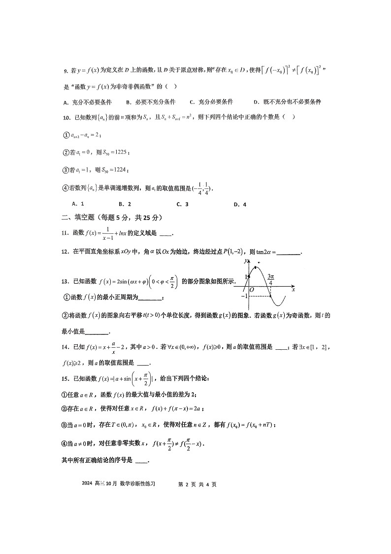 [数学]2024北京交大附中高三上学期10月月考试卷第2页