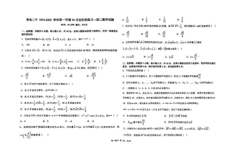 山东省青岛第二中学2024-2025学年高二上学期第一次月考数学试题01