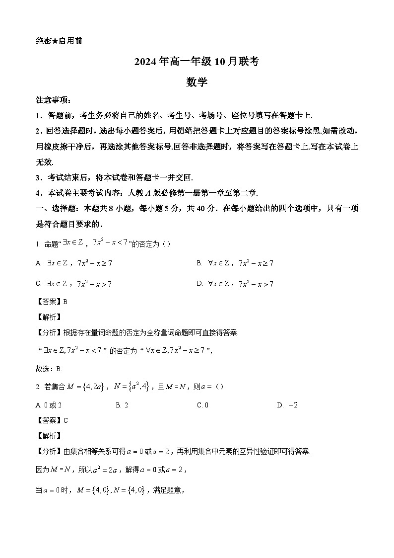 河北省邢台市第二中学2024-2025学年高一上学期10月联考数学试题（解析版）第1页