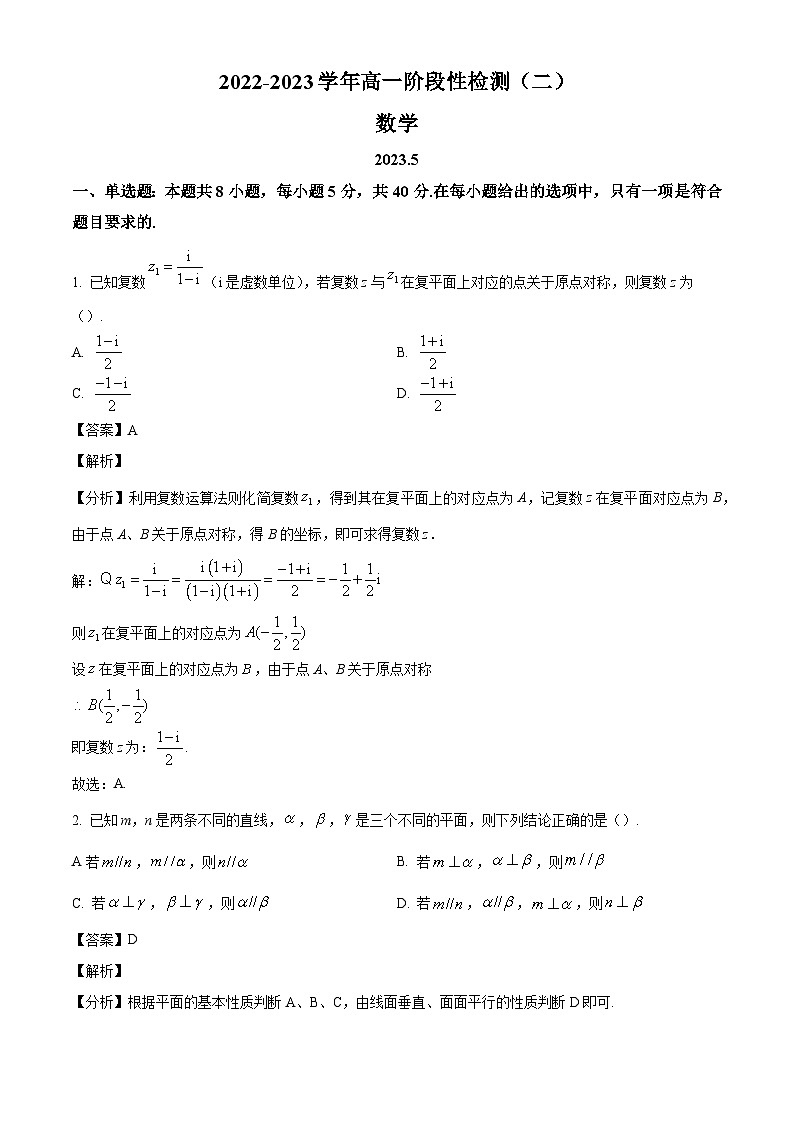 江苏省如东一中、徐州中学、宿迁一中2022-2023学年高一下学期5月联考数学试题（解析版）第1页