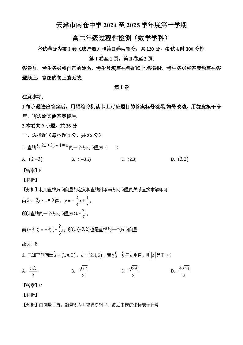 天津市南仓中学2024-2025学年高二上学期10月月考数学试题（解析版）01