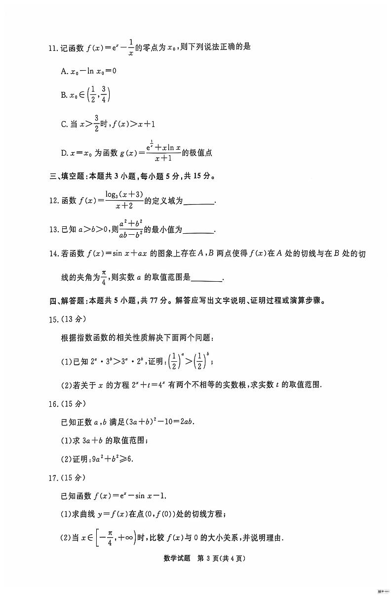 数学丨青桐鸣大联考河南省2025届高三10月大联考数学试卷及答案第3页