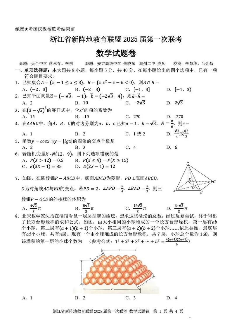 数学丨浙江省新阵地教育联盟2025届高三10月第一次联考数学试卷及答案01