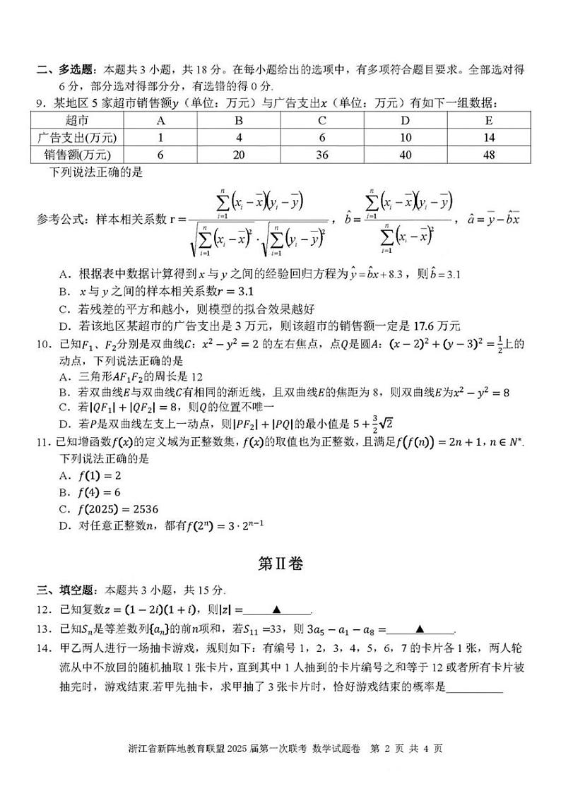 数学丨浙江省新阵地教育联盟2025届高三10月第一次联考数学试卷及答案02