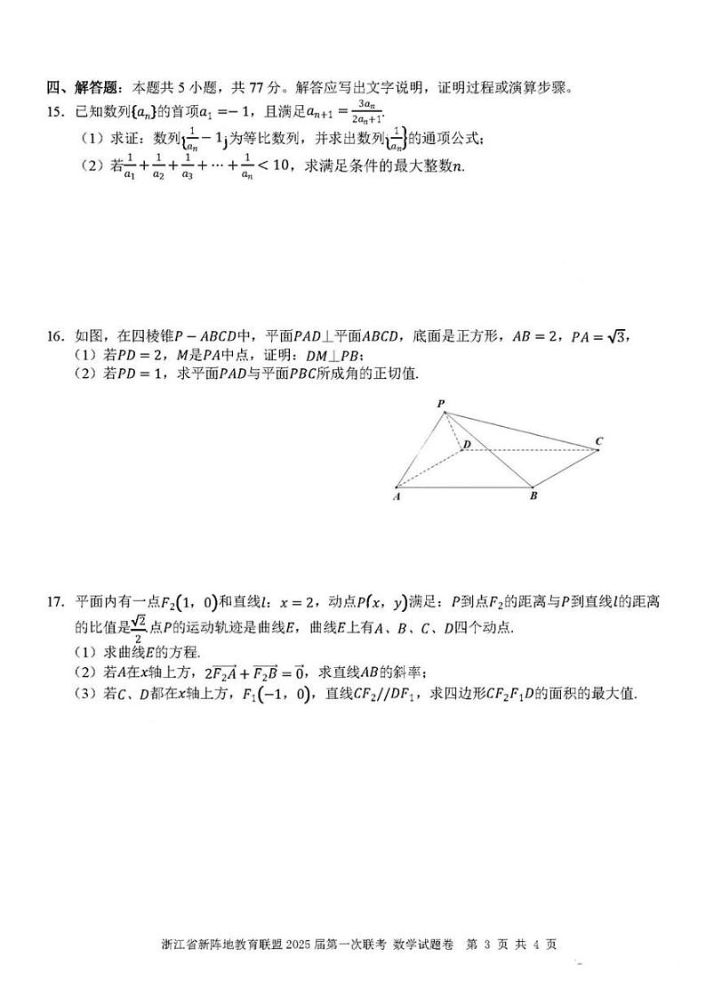 数学丨浙江省新阵地教育联盟2025届高三10月第一次联考数学试卷及答案03