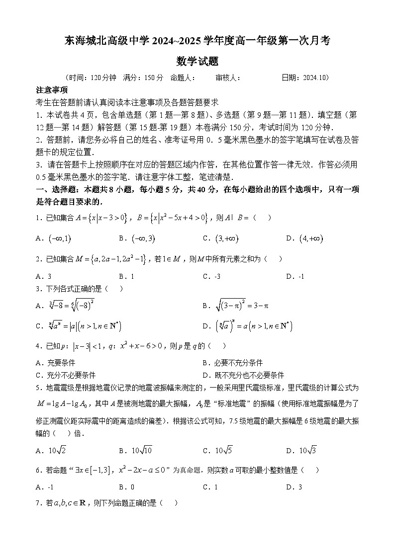 江苏省东海高级中学城北校区2024-2025学年高一上学期第一次月考数学试题(无答案)第1页