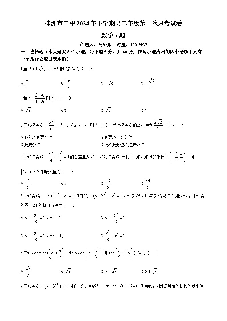 湖南省株洲市第二中学2024-2025学年高二上学期第一次月考（10月）数学试题第1页