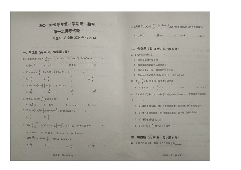 河北省文安县第一中学等校2024-2025学年高一上学期10月月考数学试题第1页