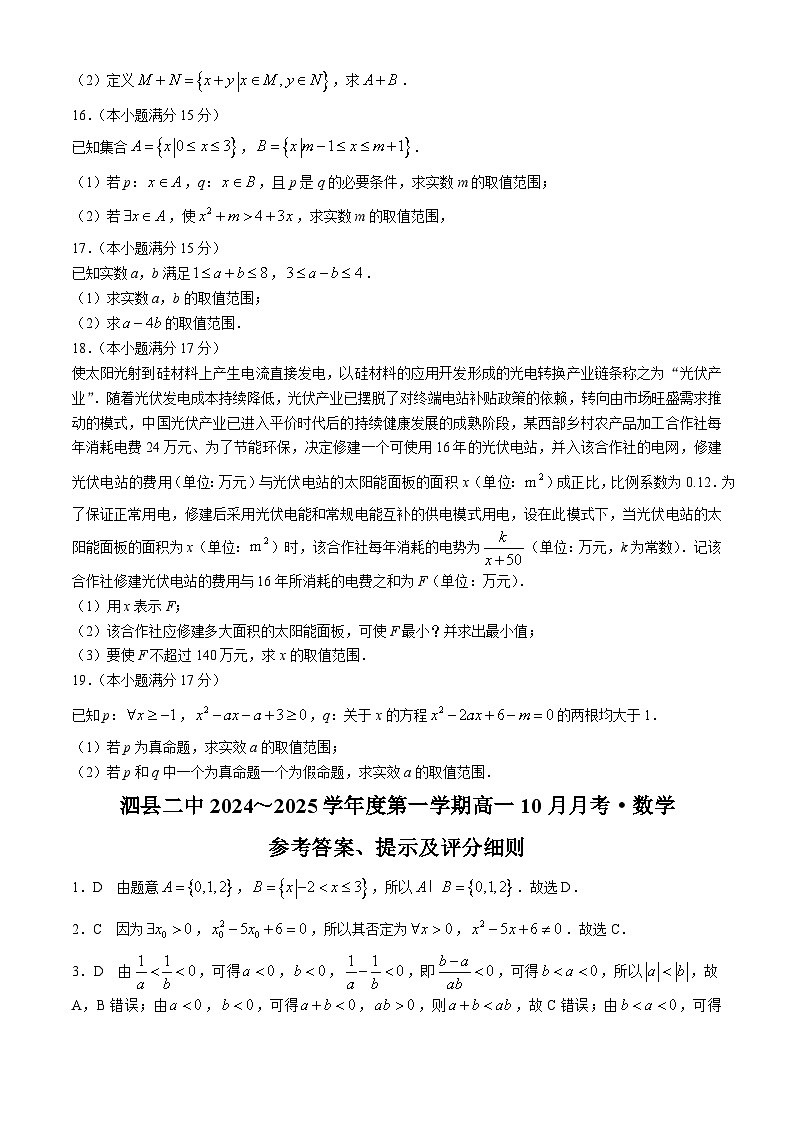 安徽省宿州市泗县第二中学2024-2025学年高一上学期数学10月月考数学试题第3页