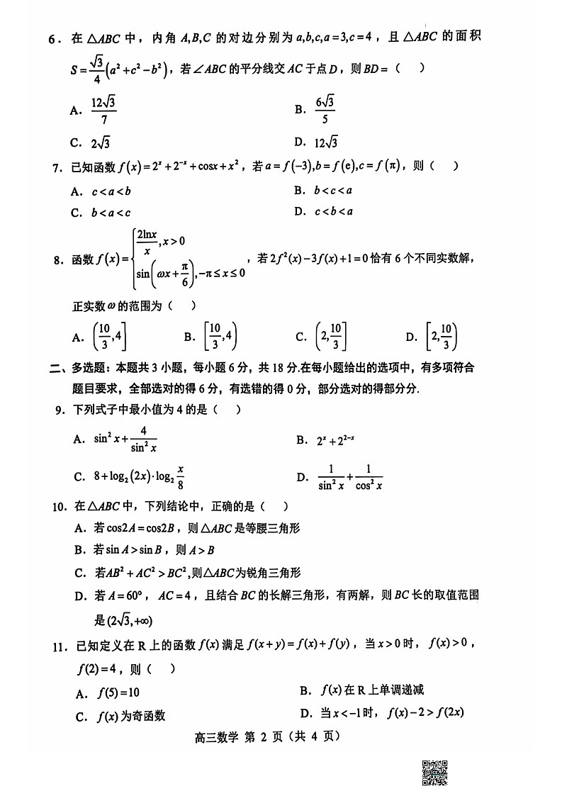 辽宁省重点高中沈阳市郊联体2024-2025学年高三上学期10月月考试题 数学 第2页