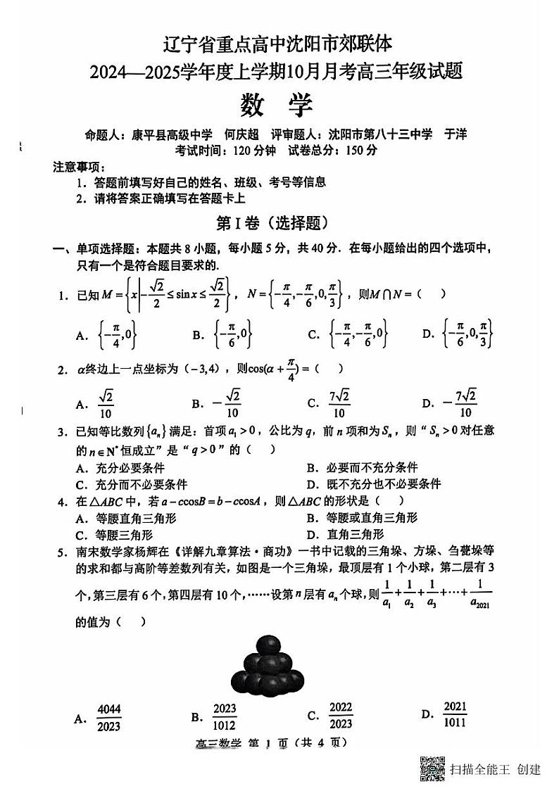 辽宁省重点高中沈阳市郊联体2024-2025学年高三上学期10月月考试题 数学 第1页