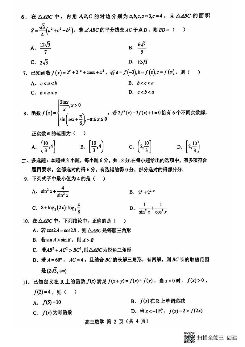辽宁省重点高中沈阳市郊联体2024-2025学年高三上学期10月月考试题 数学 第2页