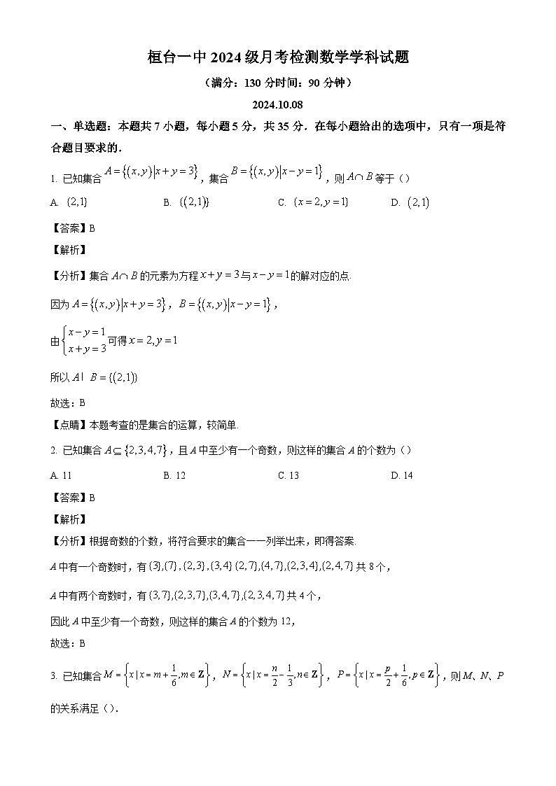 山东省淄博市桓台第一中学2024-2025学年高一上学期10月月考数学试题（解析版）第1页
