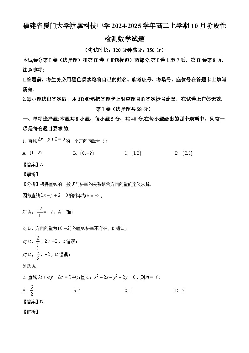 福建省厦门大学附属科技中学2024-2025学年高二上学期10月阶段性检测数学试题（解析版）第1页