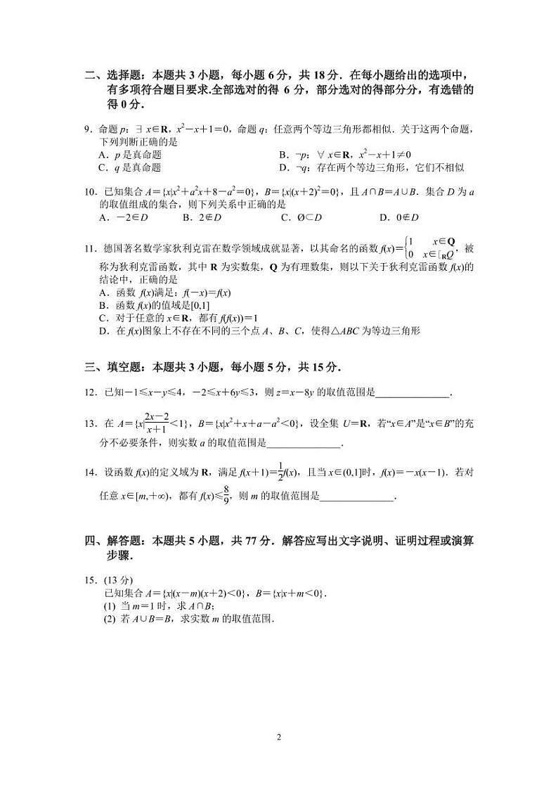 长沙市周南中学 2024 年下学期高一年级第一阶段性测试数学试卷第2页