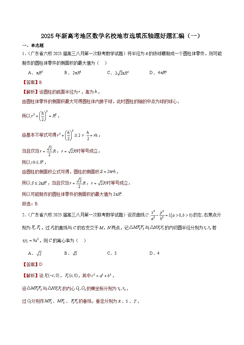 2025年新高考地区数学名校地市选填压轴题好题汇编（一）（解析版）第1页