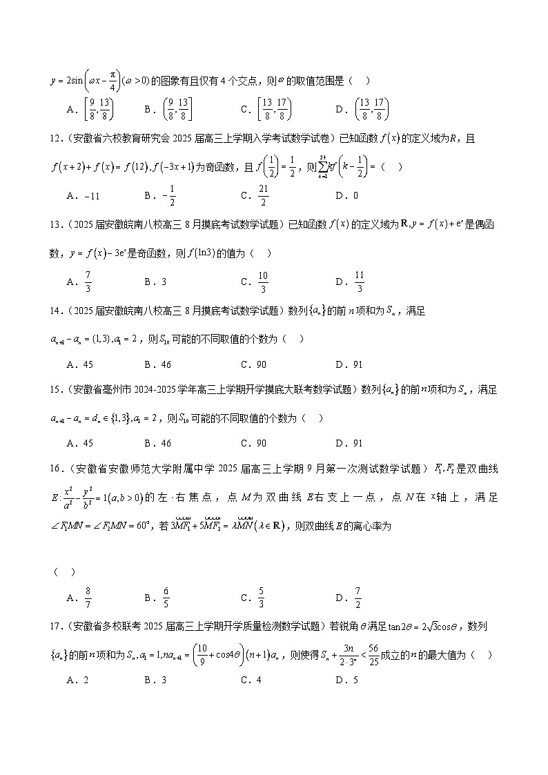 2025年新高考地区数学名校地市选填压轴题好题汇编（三）（原卷版）第3页