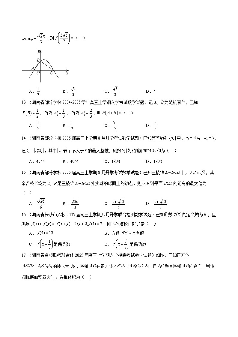 2025年新高考地区数学名校地市选填压轴题好题汇编（二）（原卷版）第3页