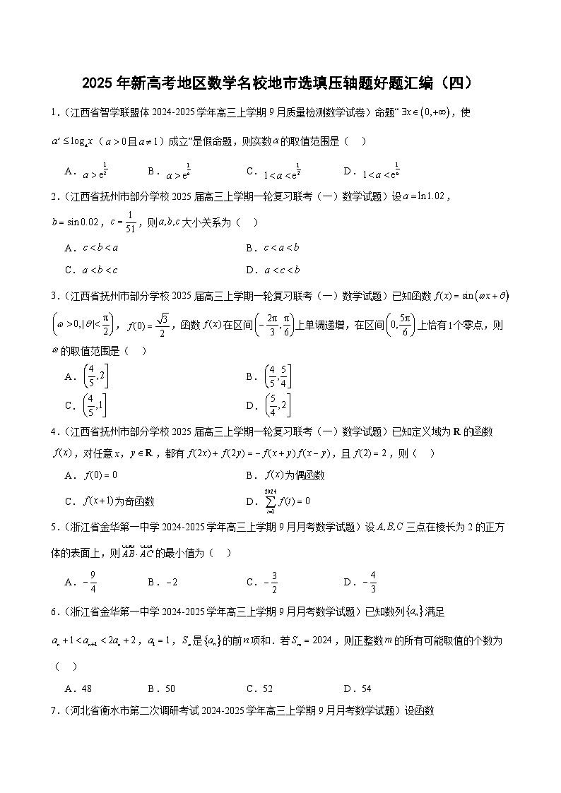 2025年新高考地区数学名校地市选填压轴题好题汇编（四）（原卷版）第1页