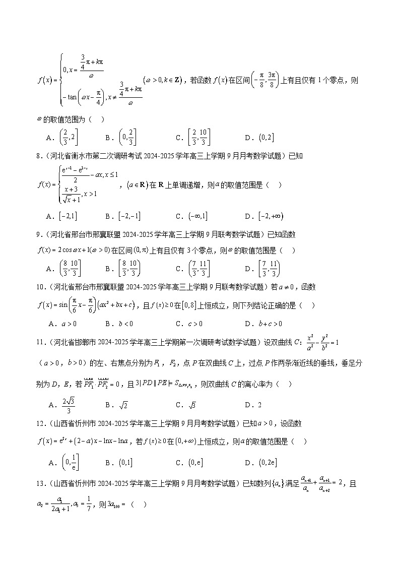 2025年新高考地区数学名校地市选填压轴题好题汇编（四）（原卷版）第2页