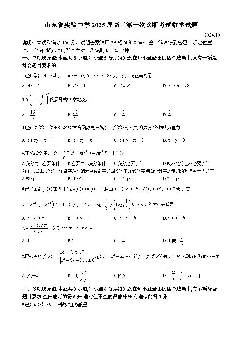 山东省实验中学2025届高三上学期第一次诊断考试数学试题（Word版附答案）01