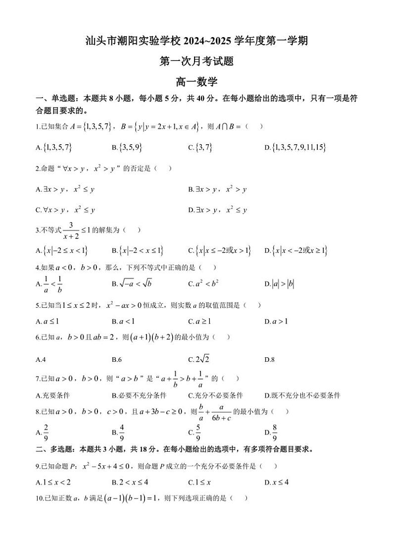 [数学]广东省汕头市潮阳实验学校2024～2025学年高一上学期第一次月考试题(有答案)第1页