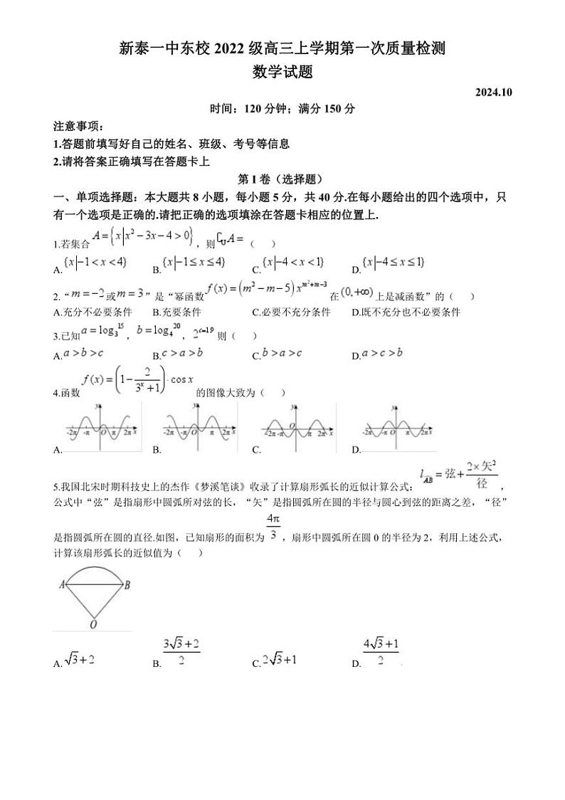 [数学]山东省新泰市第一中学东校2024～2025学年高三上学期第一次质量检测月考试题(有答案)第1页