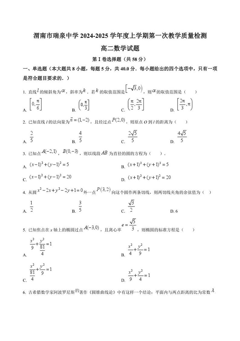 [数学]陕西省渭南市瑞泉中学2024～2025学年高二上学期第一次教学质量检测月考试题(有答案)第1页