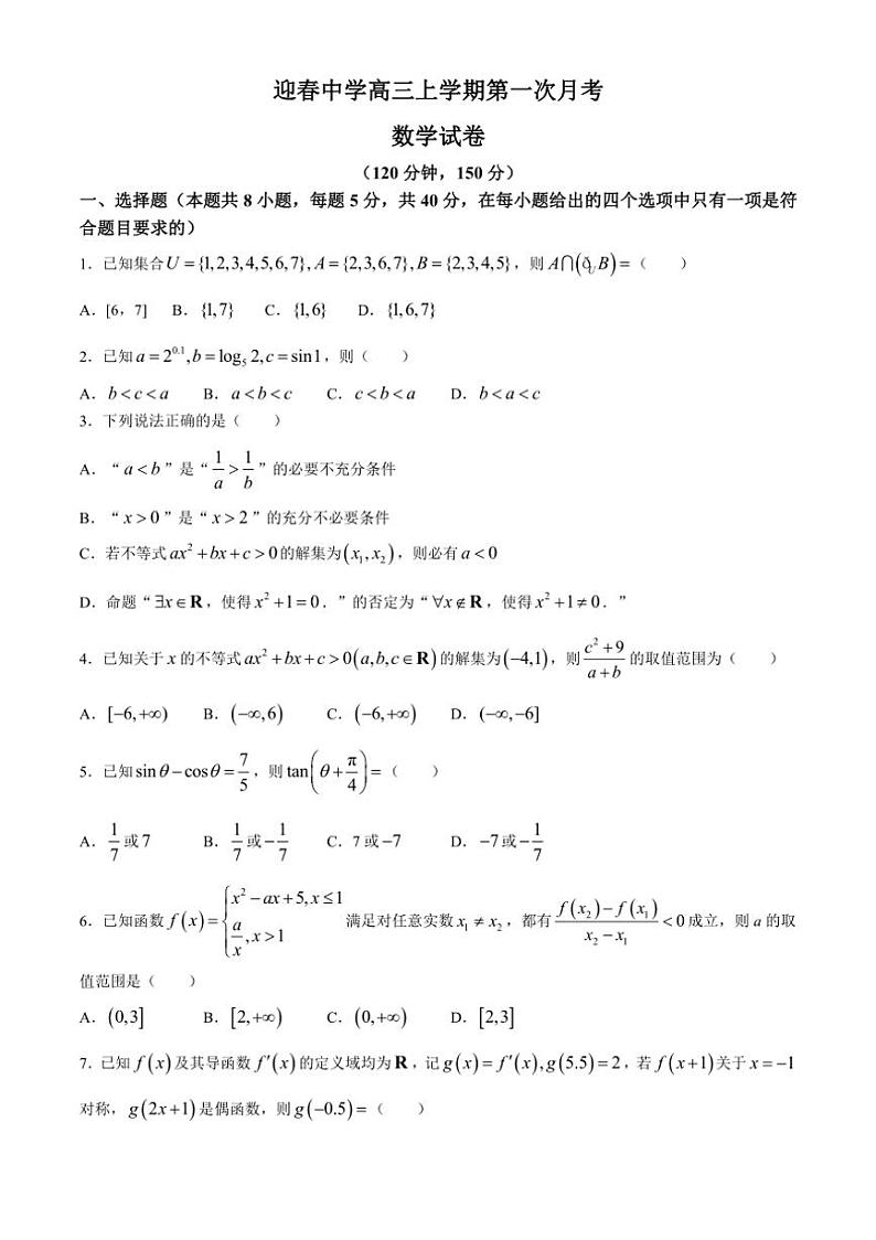 [数学]河北省沧州市献县迎春中学2024～2025学年高三上学期第一次月考试卷(有解析)第1页
