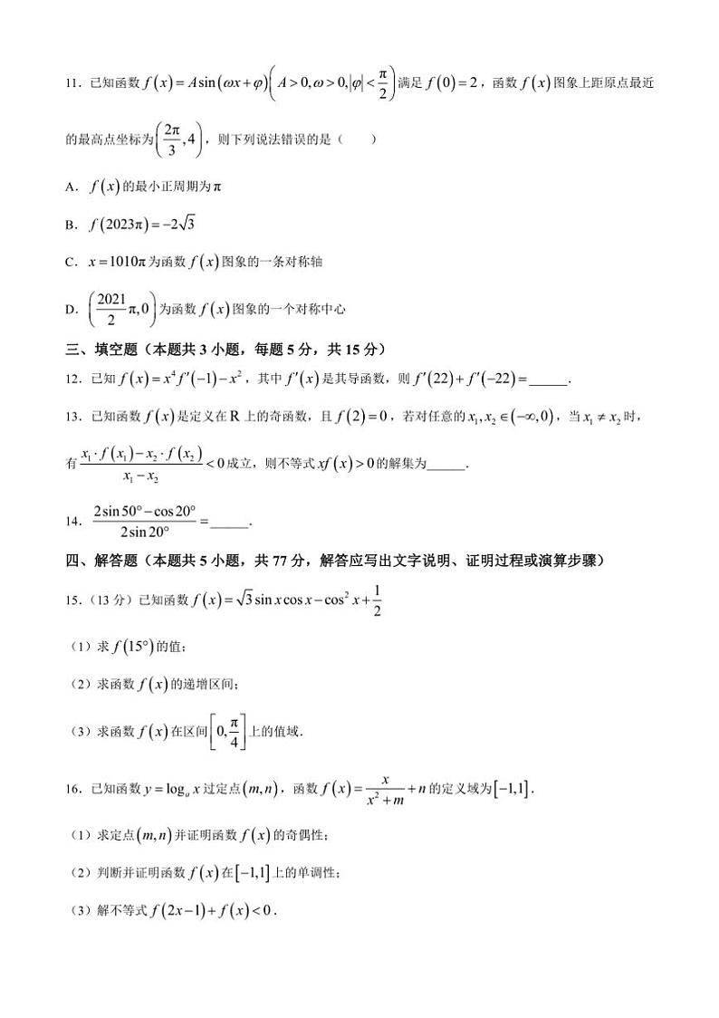 [数学]河北省沧州市献县迎春中学2024～2025学年高三上学期第一次月考试卷(有解析)第3页