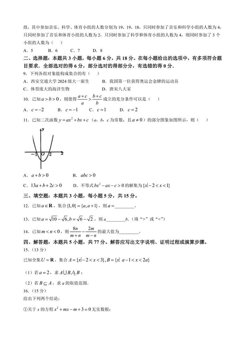 [数学]陕西省西安市黄河中学2024～2025学年高一上学期第一次月考试题(有解析)02