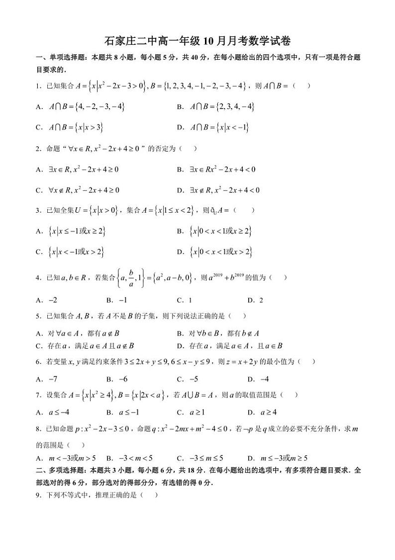 [数学]河北省石家庄市第二中学2024～2025学年高一上学期10月月考试卷(有答案)第1页