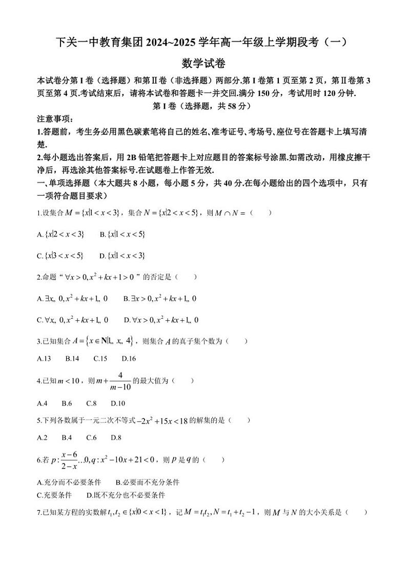 [数学]云南省大理白族自治州下关一中教育基团2024～2025学年高一上学期段考(一)(10月)试题(有答案)第1页