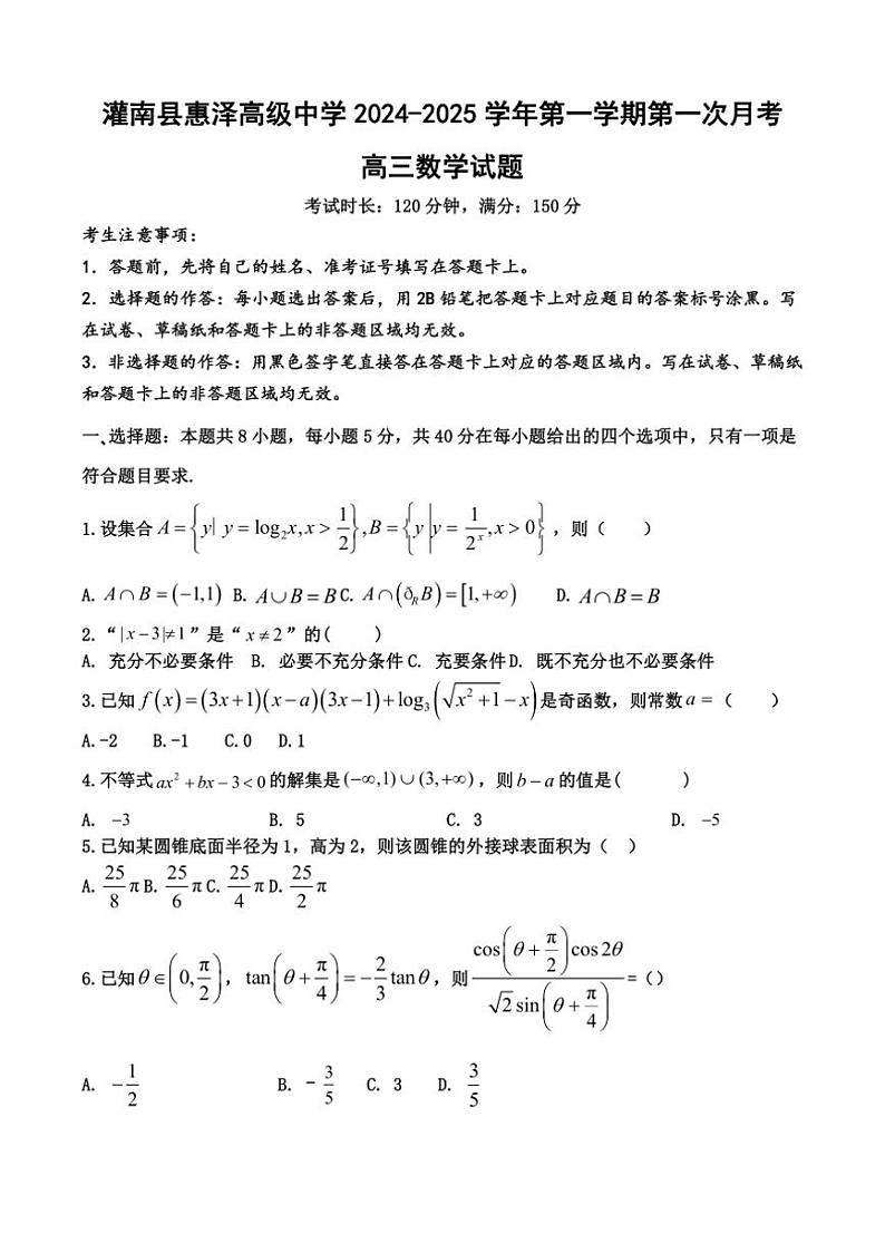 [数学]江苏省连云港市灌南县惠泽高级中学2024～2025学年高三上学期10月月考试题(有答案)第1页