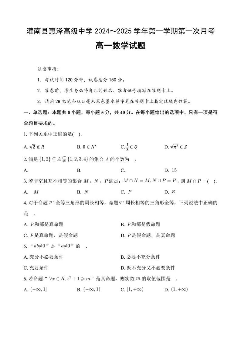 [数学]江苏省连云港市灌南县惠泽高级中学2024～2025学年高一上学期10月月考试题(有答案)第1页