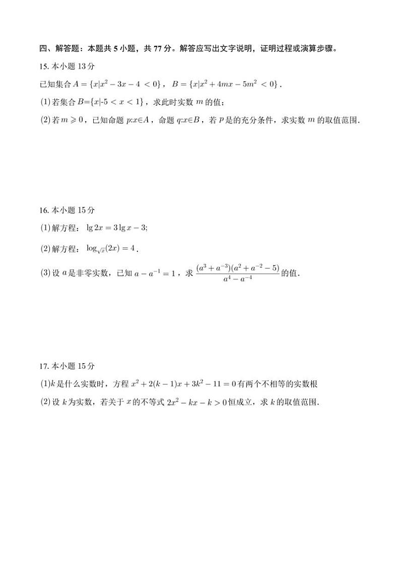 [数学]江苏省连云港市灌南县惠泽高级中学2024～2025学年高一上学期10月月考试题(有答案)第3页
